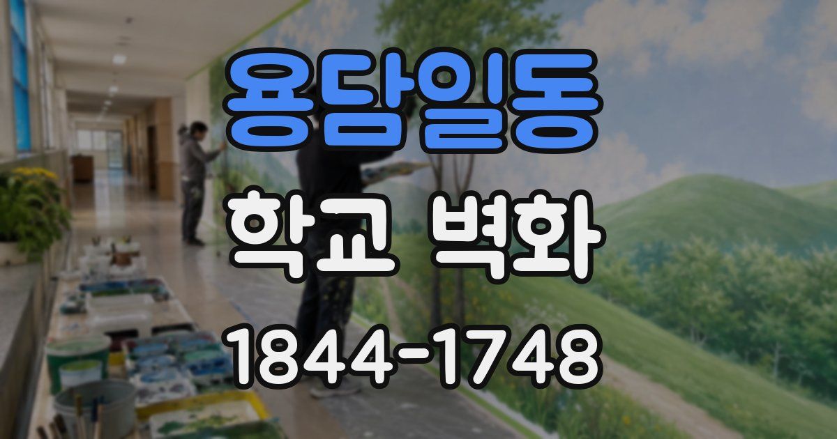 용담일동 학교 벽화
