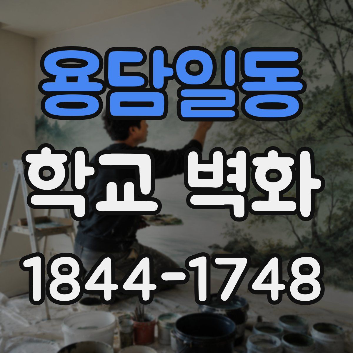 용담일동 학교 벽화
