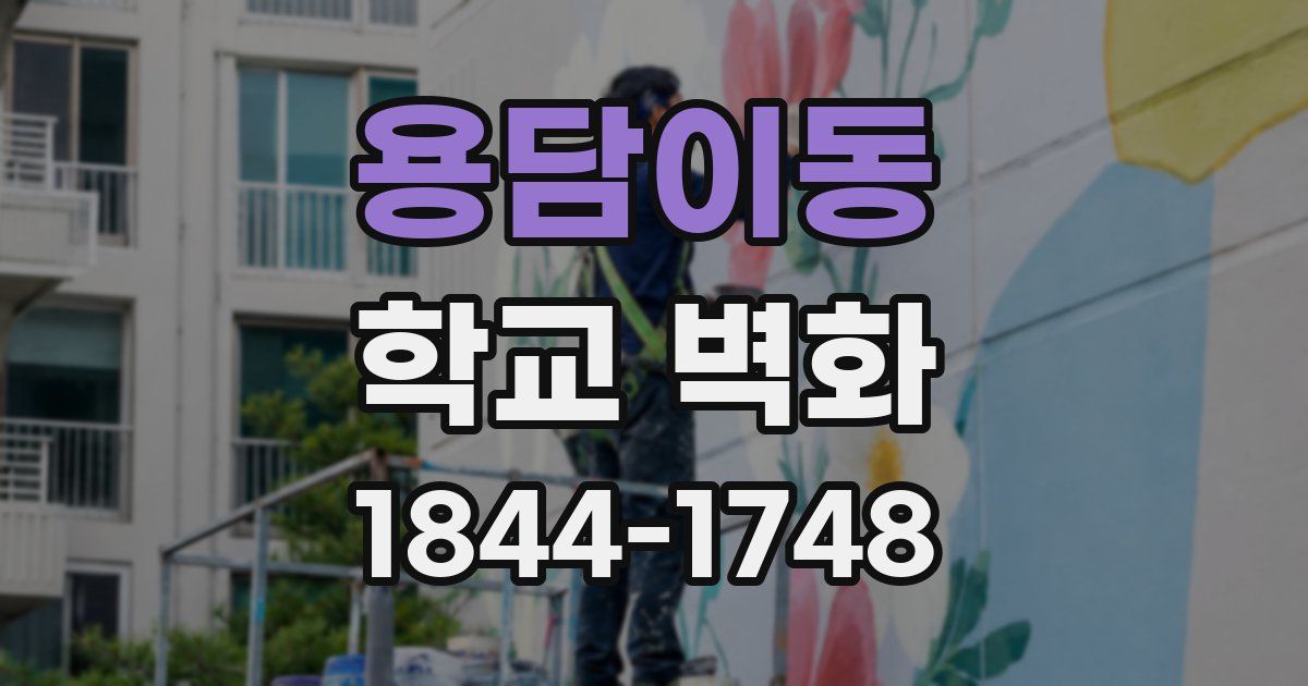 용담이동 학교 벽화