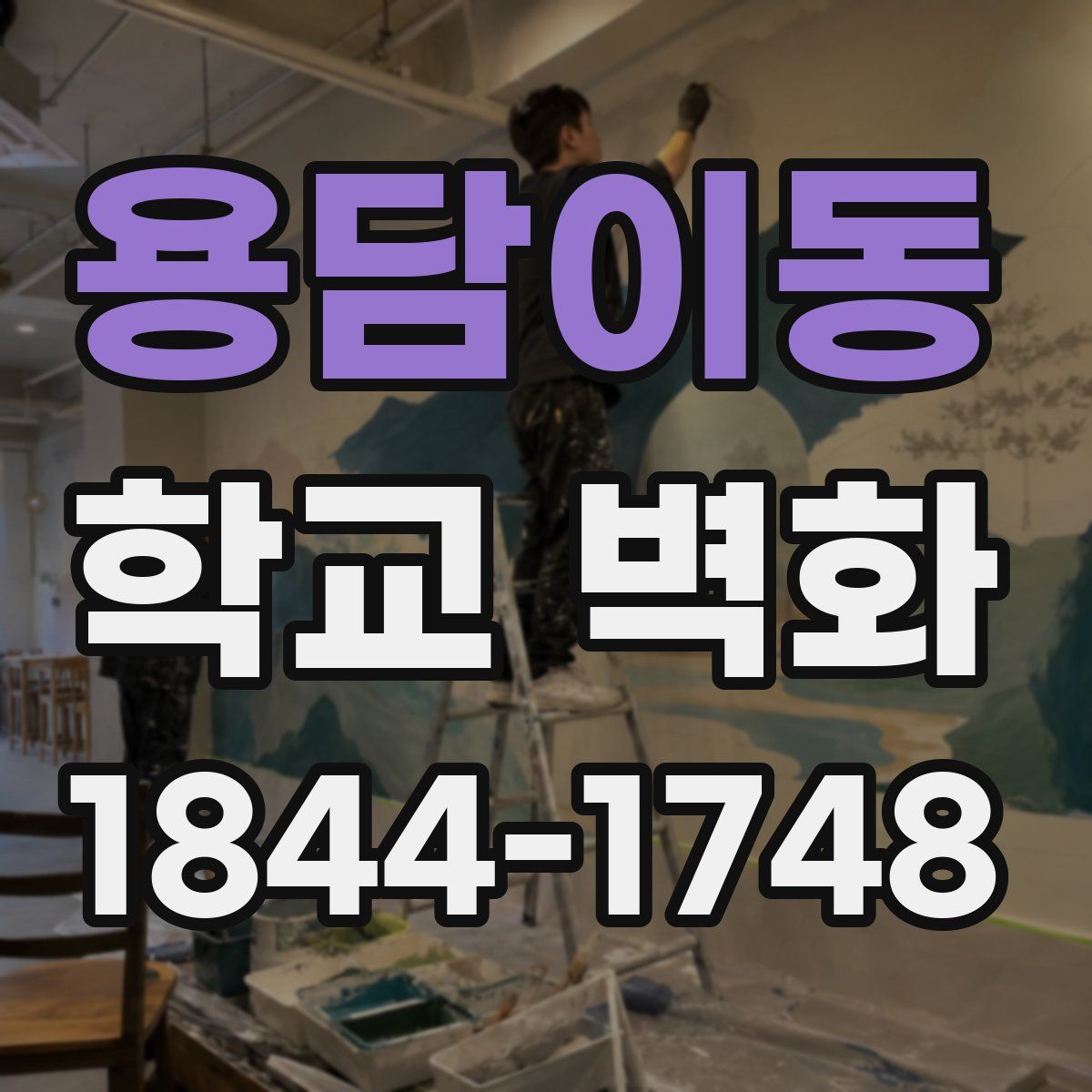 용담이동 학교 벽화