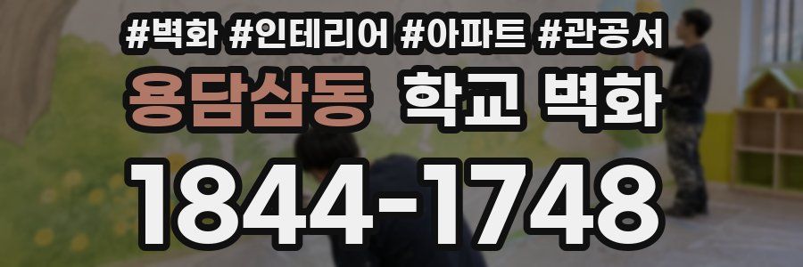 용담삼동 학교 벽화