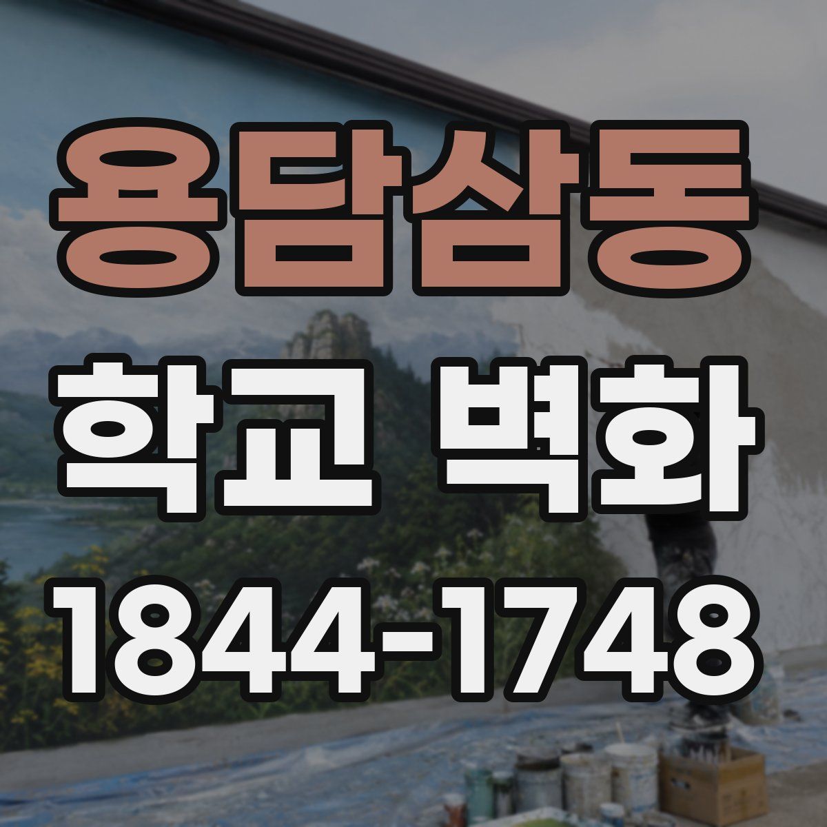 용담삼동 학교 벽화