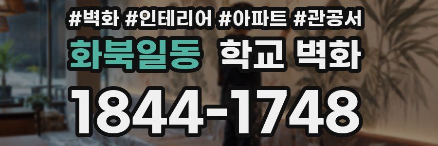 화북일동 학교 벽화