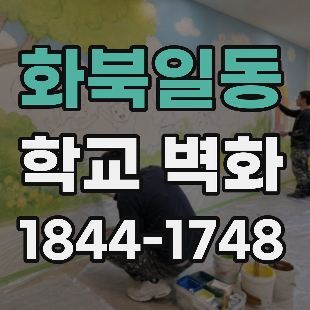 화북일동 학교 벽화
