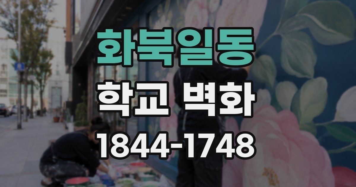 화북일동 학교 벽화