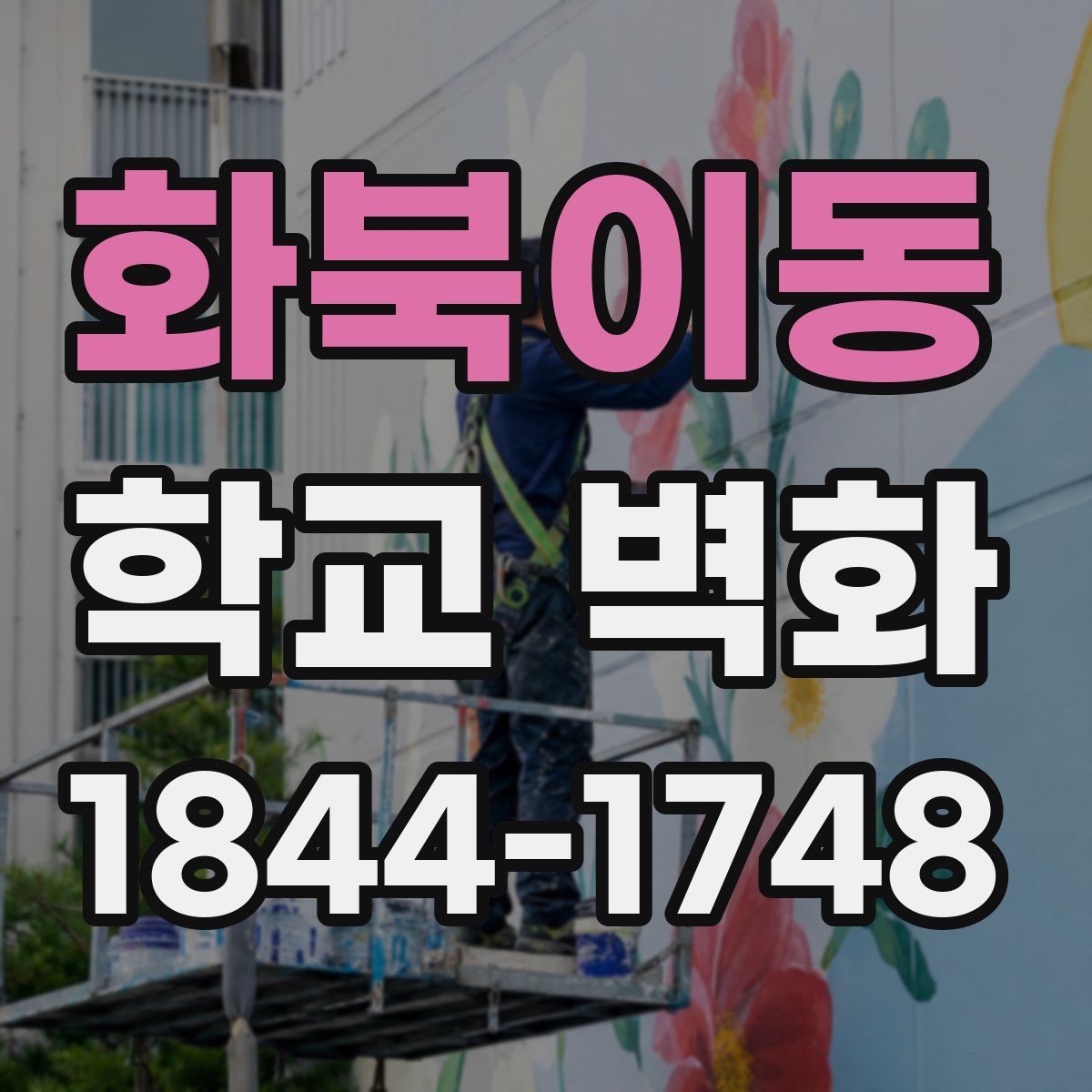 화북이동 학교 벽화