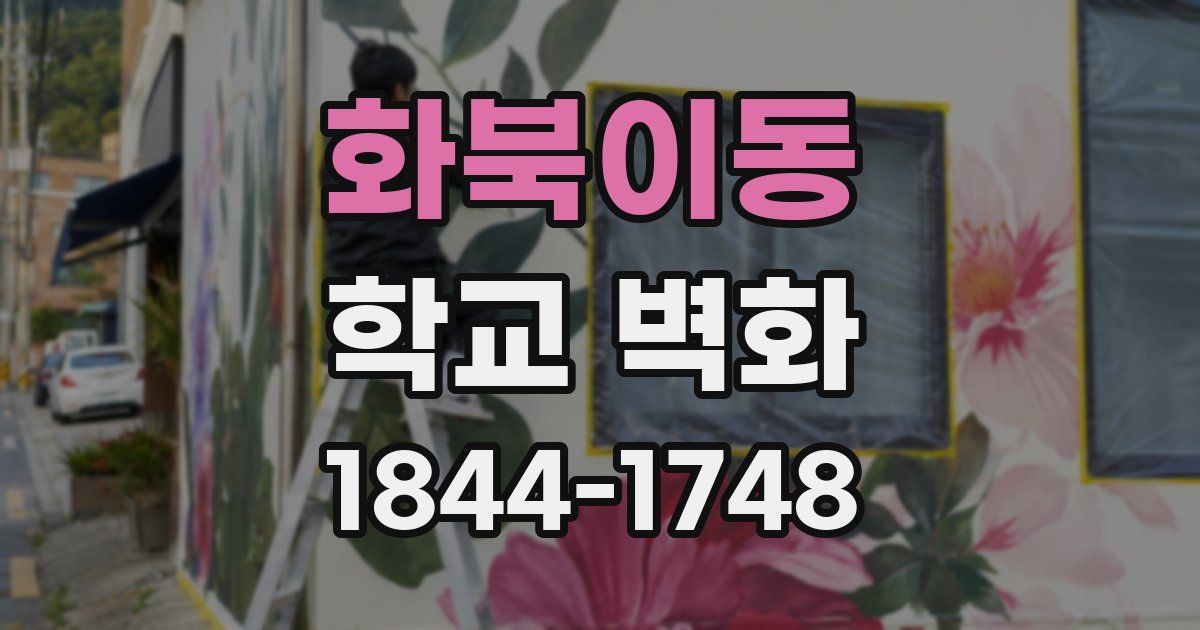 화북이동 학교 벽화