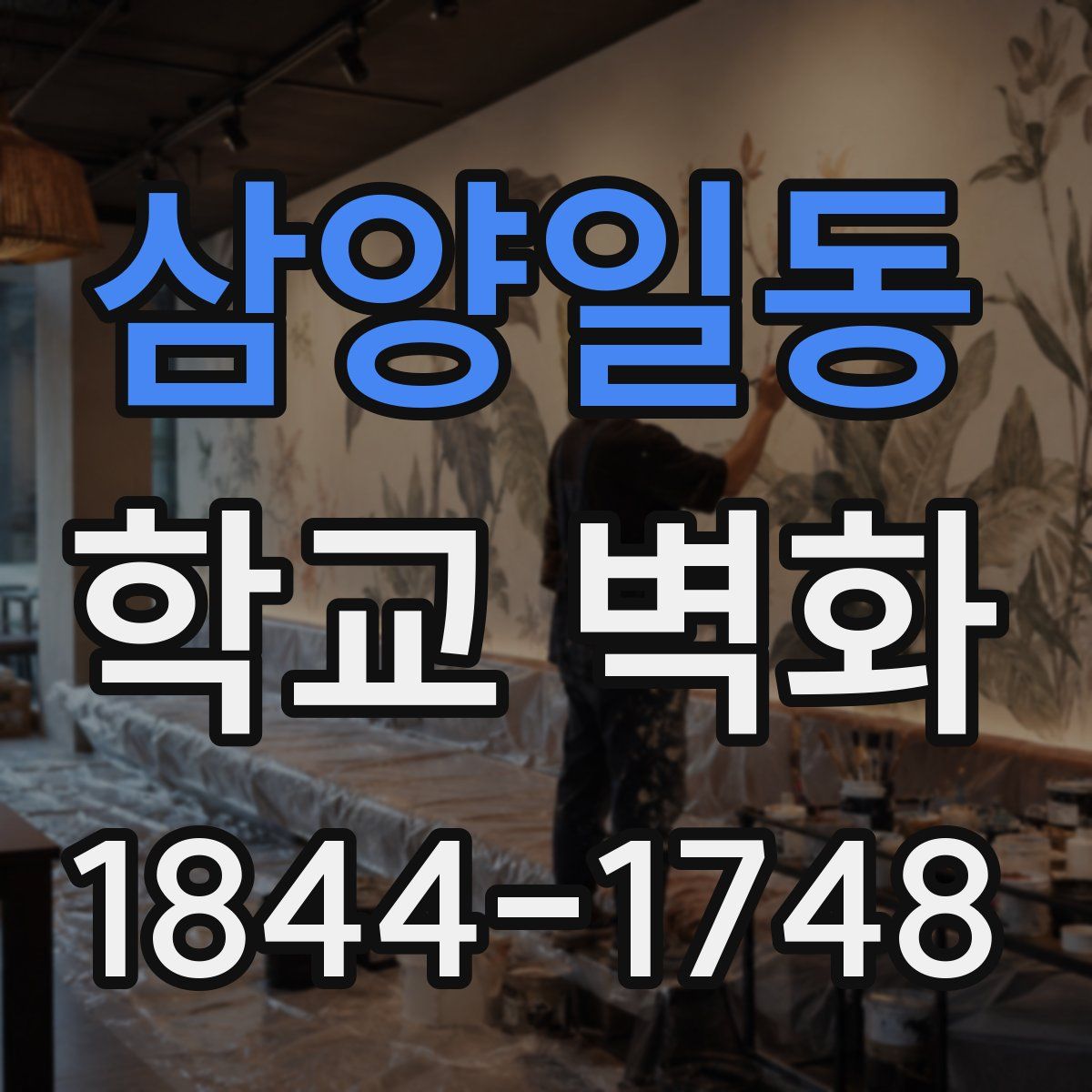 삼양일동 학교 벽화