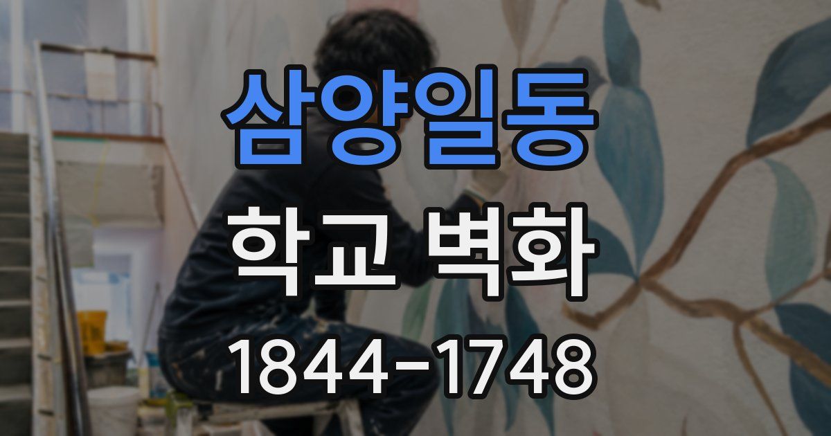 삼양일동 학교 벽화