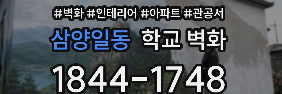 삼양일동 학교 벽화