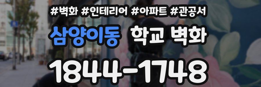 삼양이동 학교 벽화
