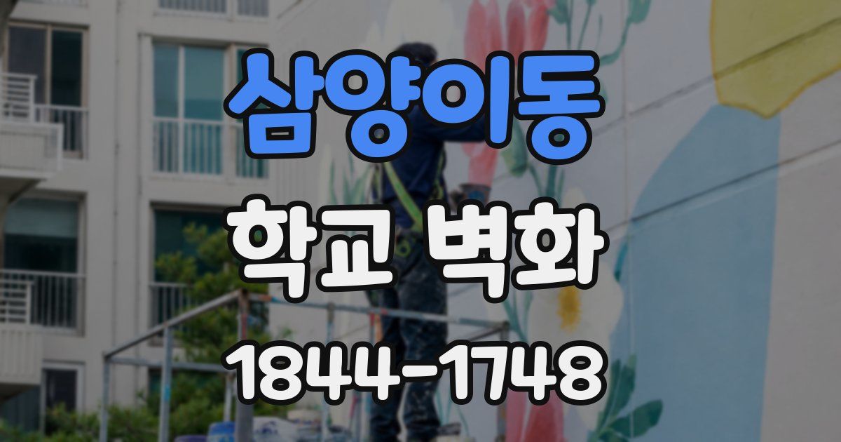 삼양이동 학교 벽화