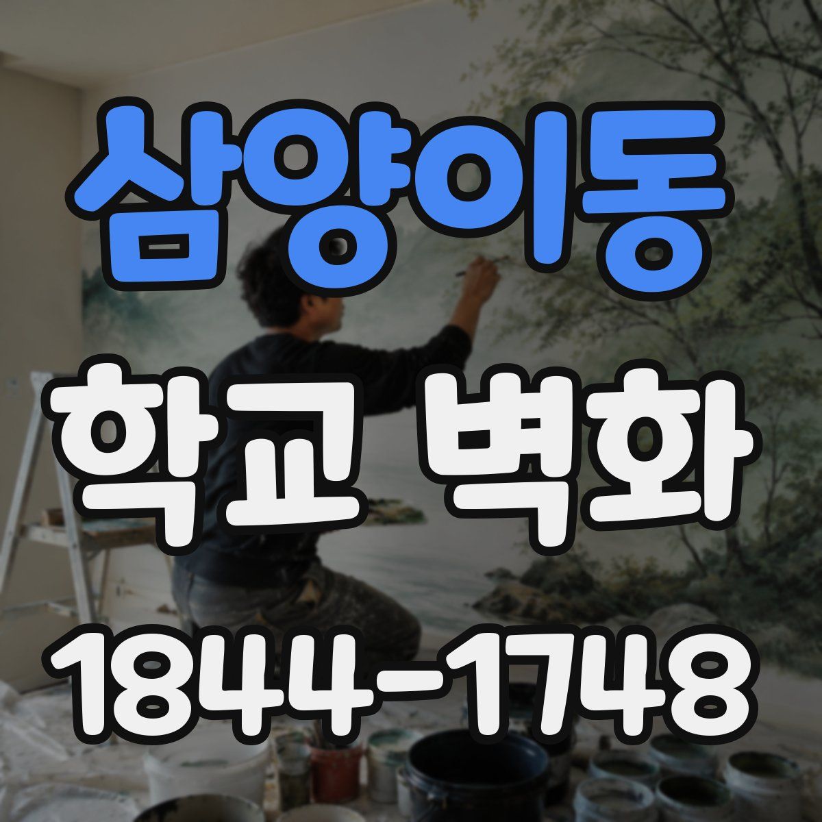 삼양이동 학교 벽화