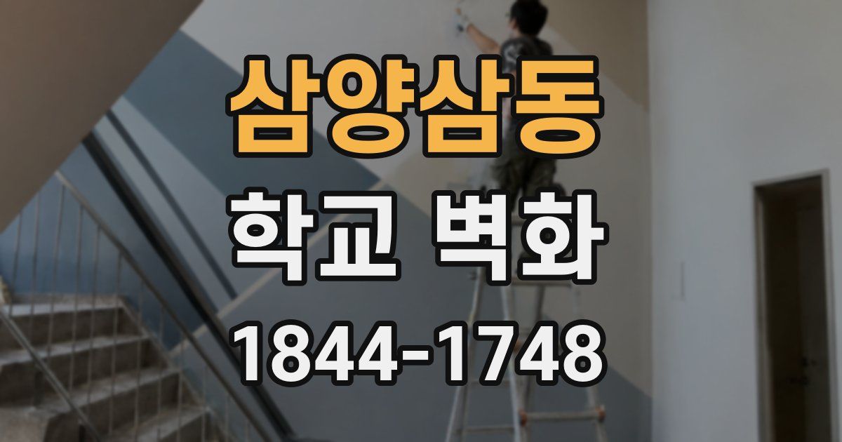 삼양삼동 학교 벽화