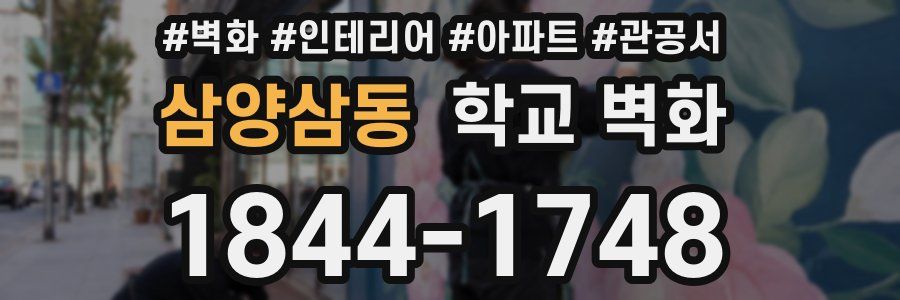 삼양삼동 학교 벽화