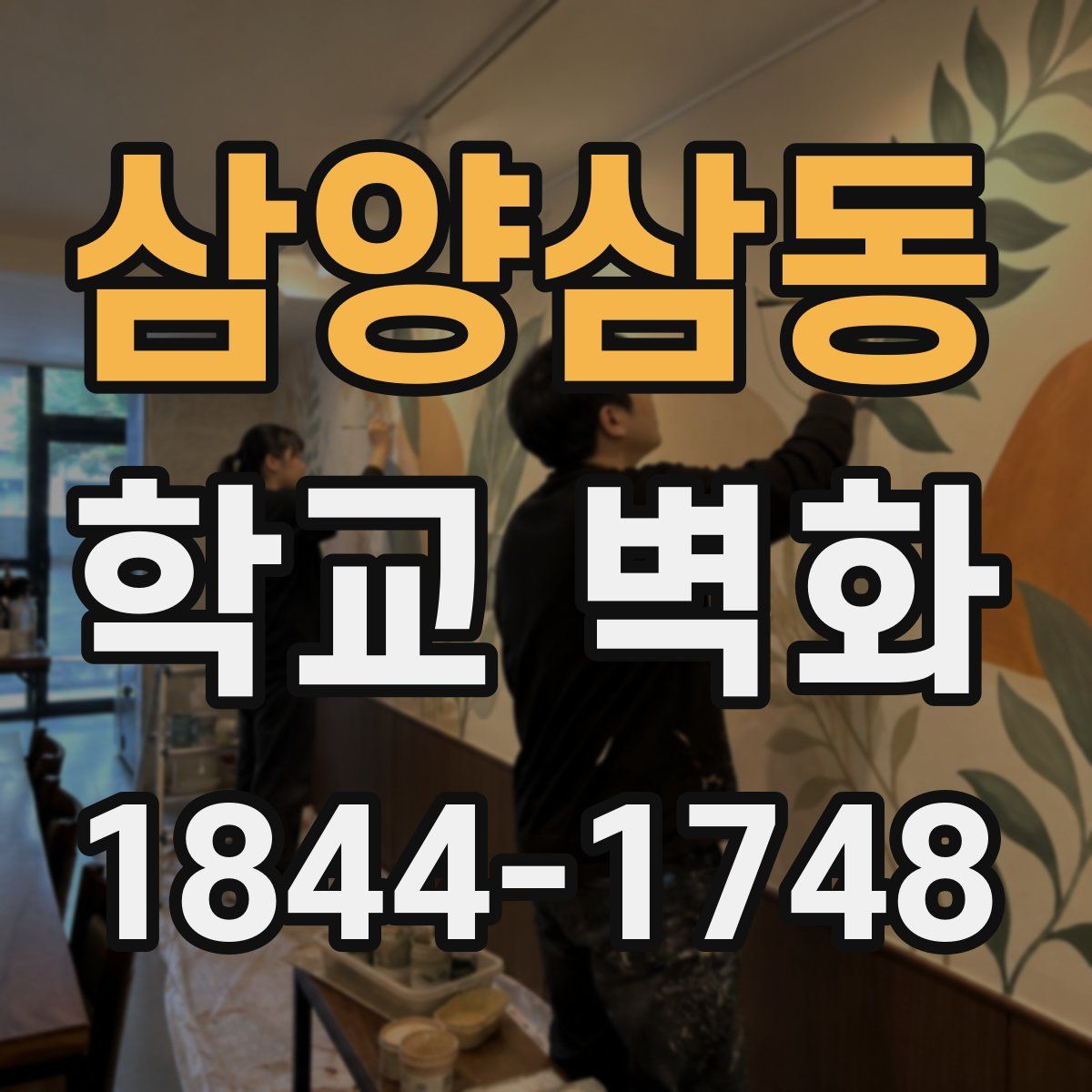 삼양삼동 학교 벽화