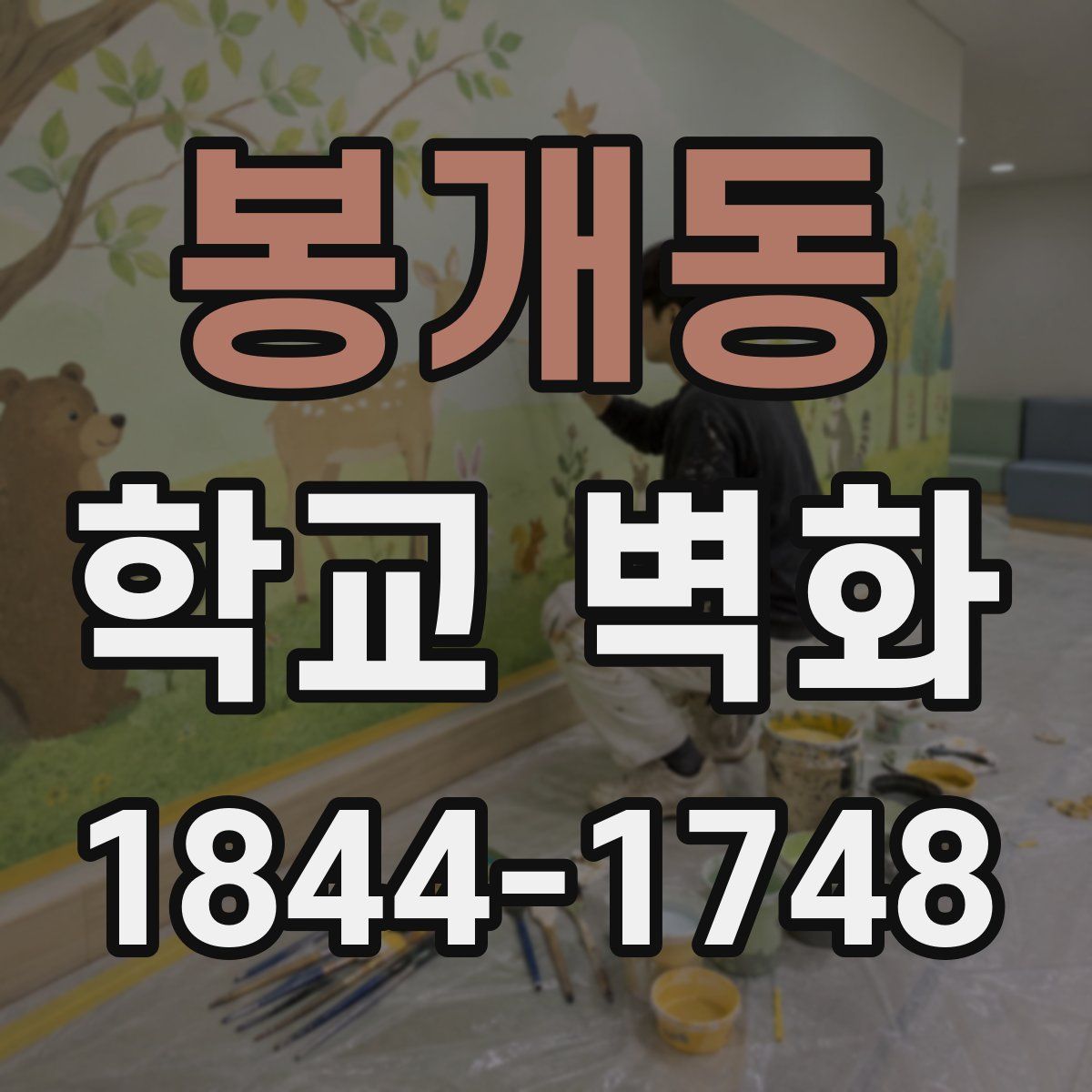 봉개동 학교 벽화