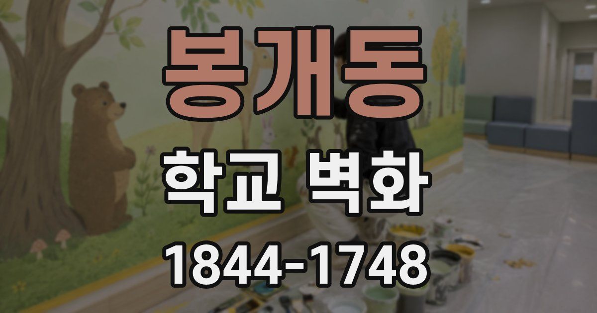 봉개동 학교 벽화