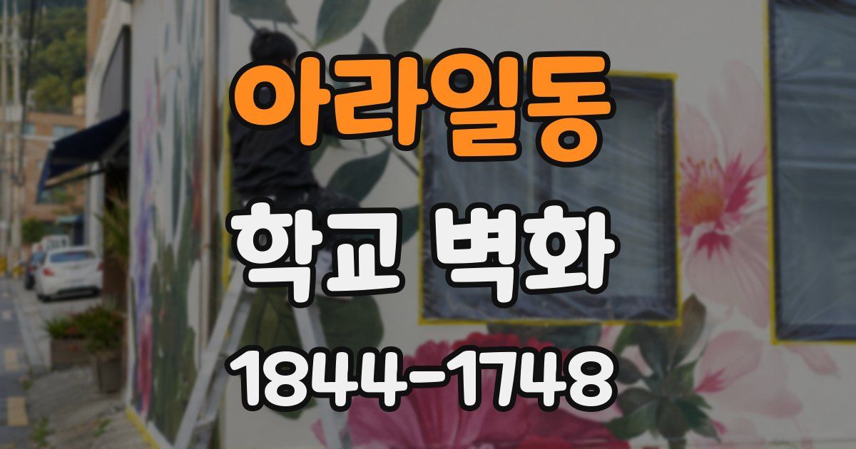 아라일동 학교 벽화