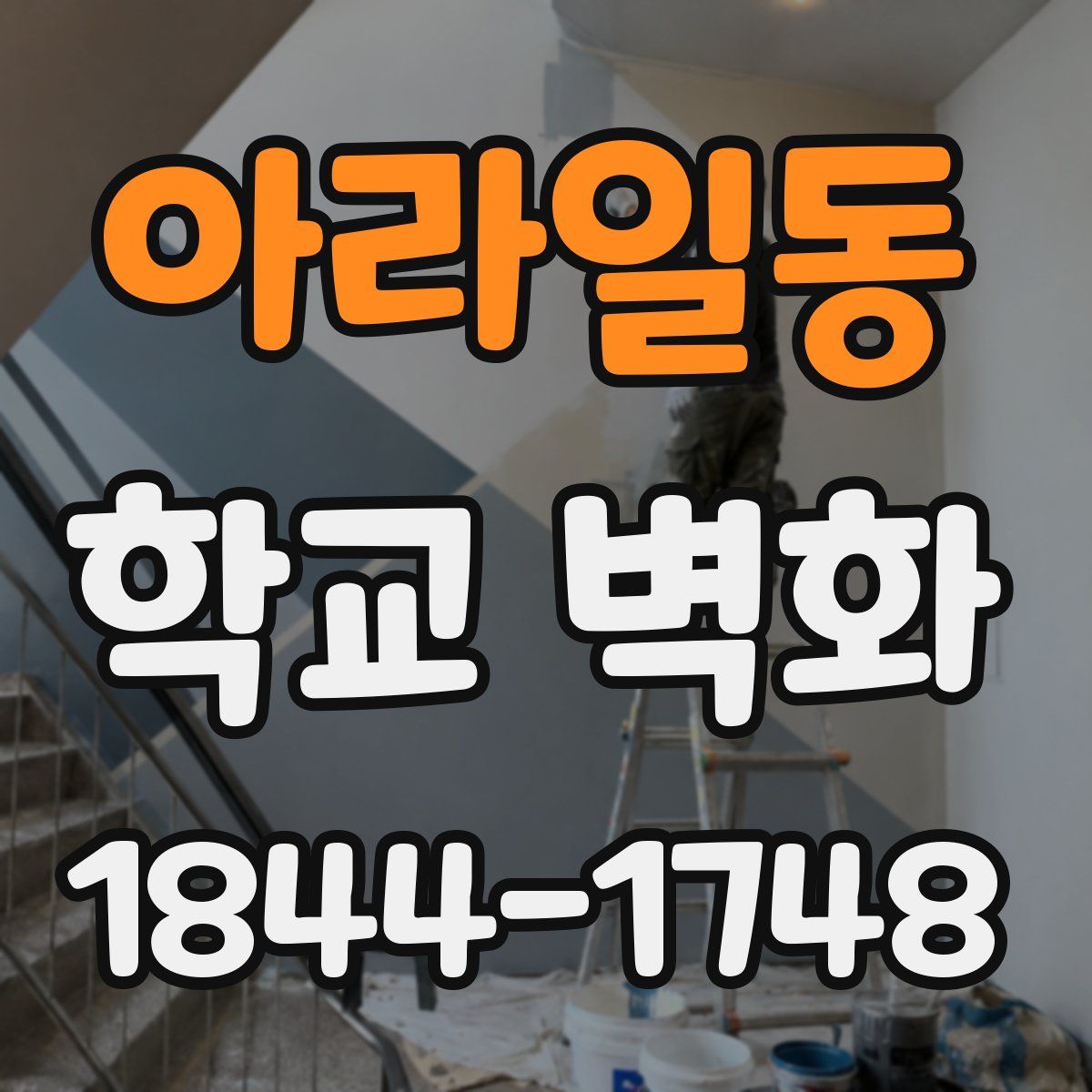 아라일동 학교 벽화
