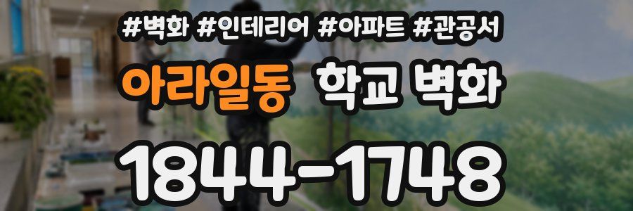 아라일동 학교 벽화