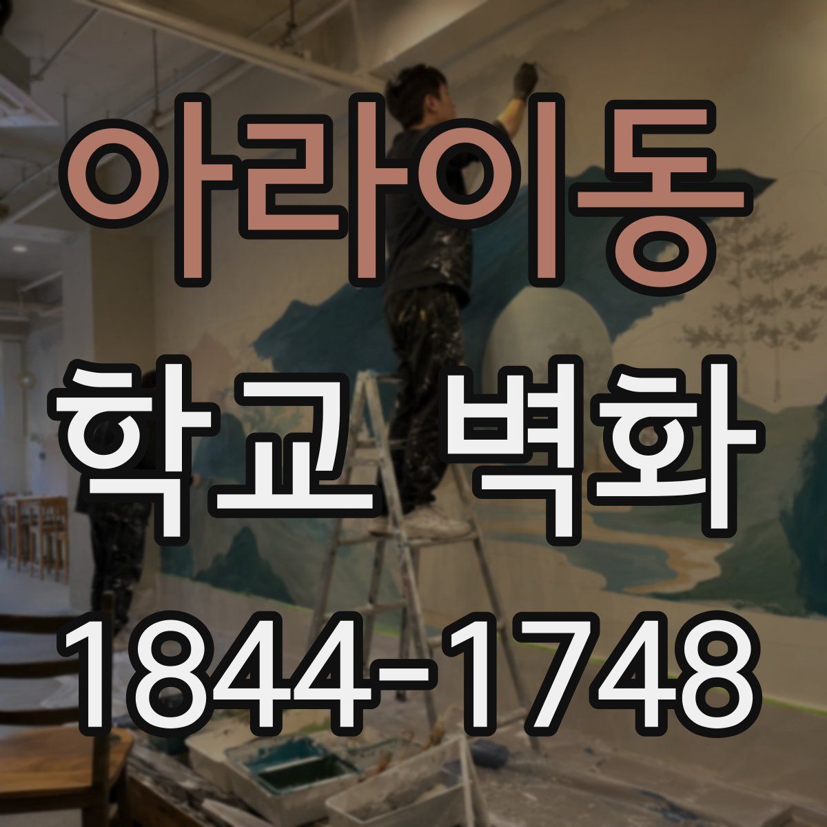 아라이동 학교 벽화