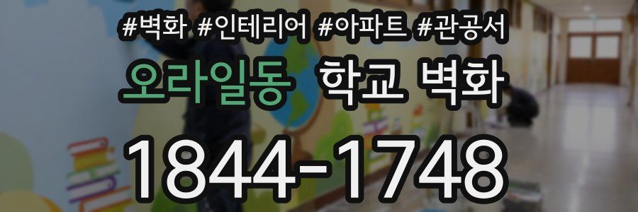 오라일동 학교 벽화