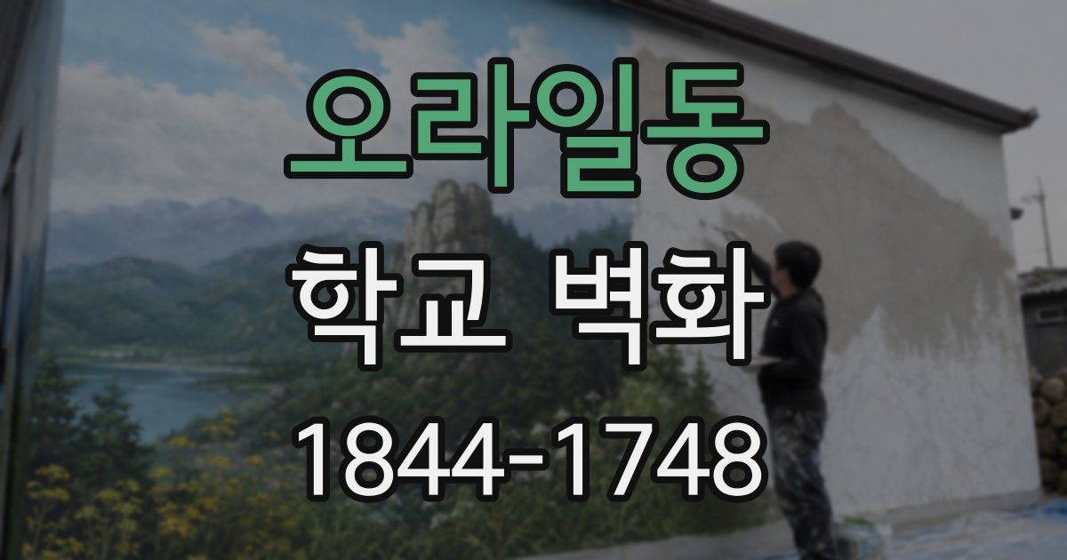 오라일동 학교 벽화