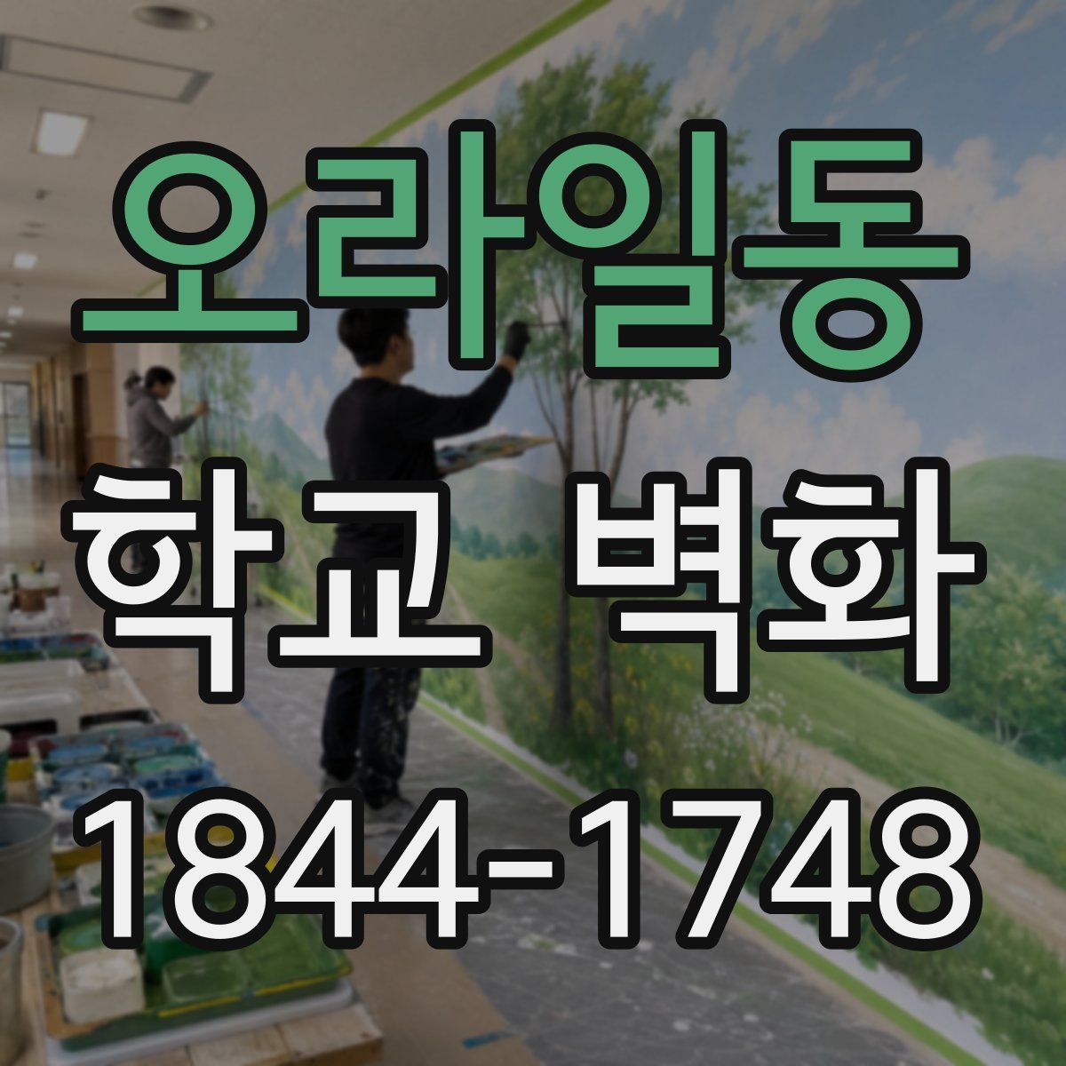 오라일동 학교 벽화