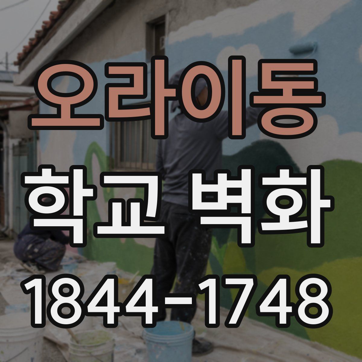 오라이동 학교 벽화