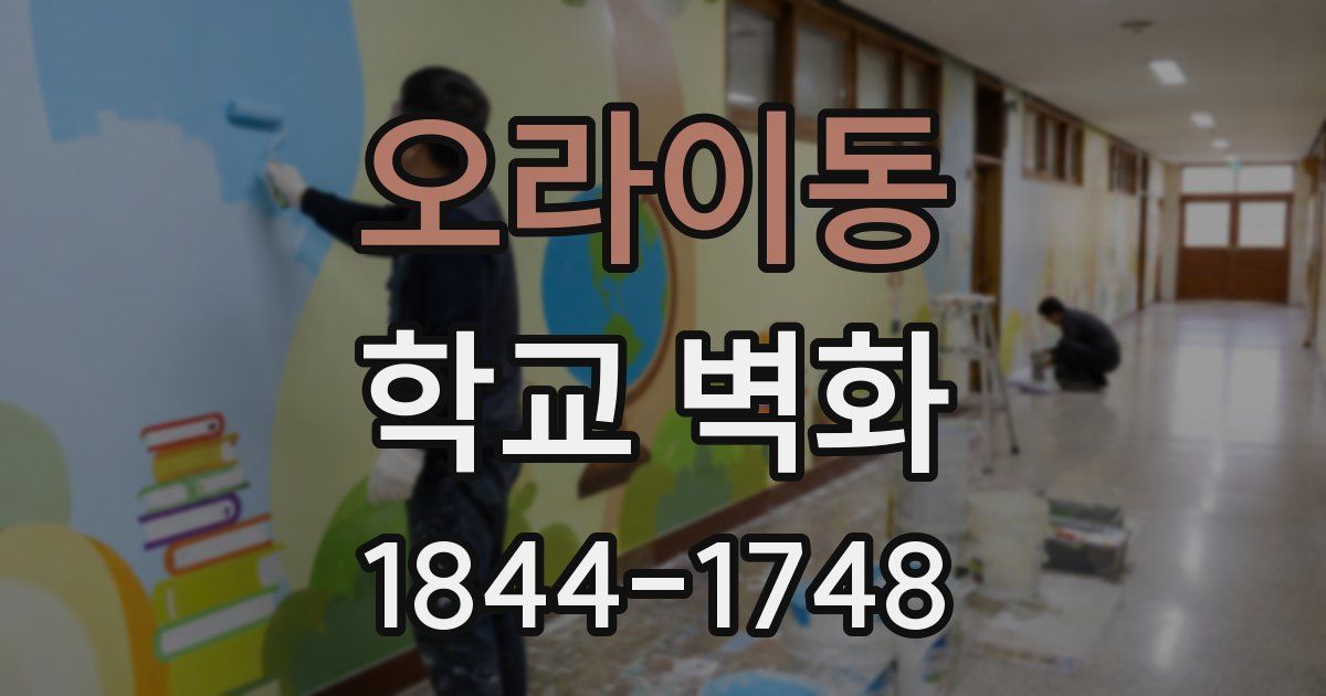 오라이동 학교 벽화
