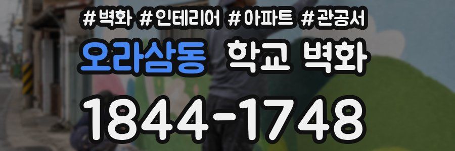오라삼동 학교 벽화