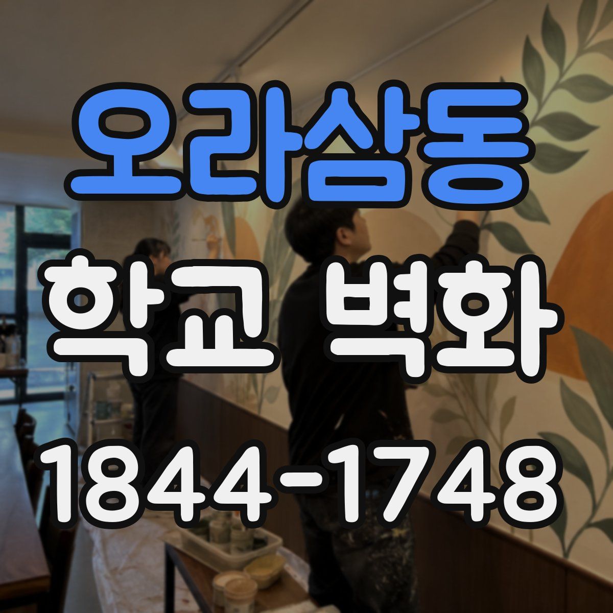 오라삼동 학교 벽화