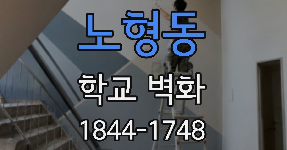 노형동 학교 벽화