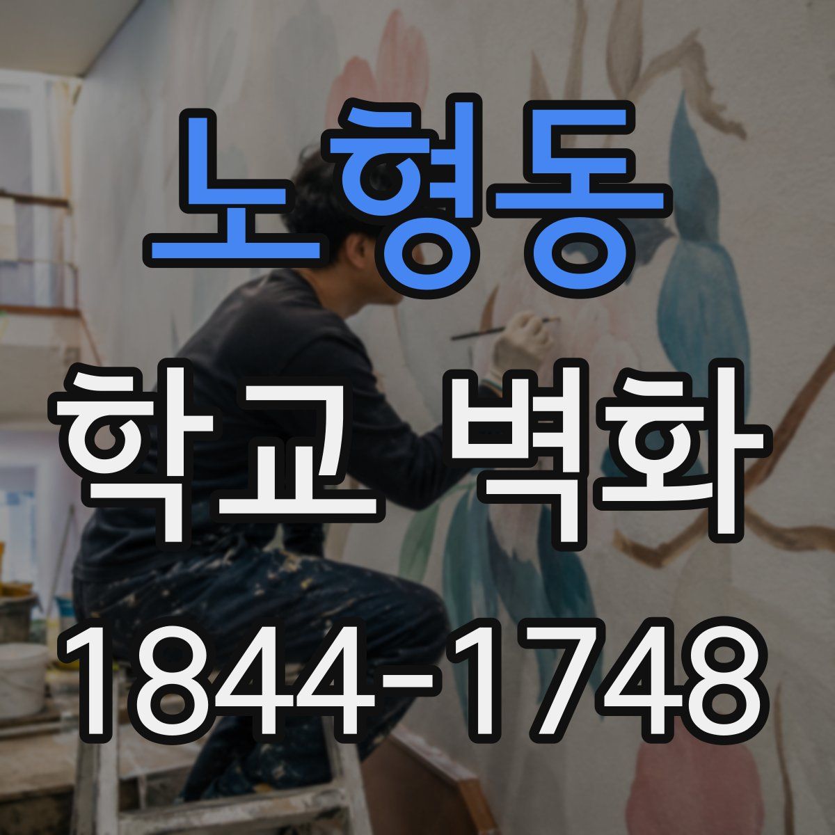 노형동 학교 벽화