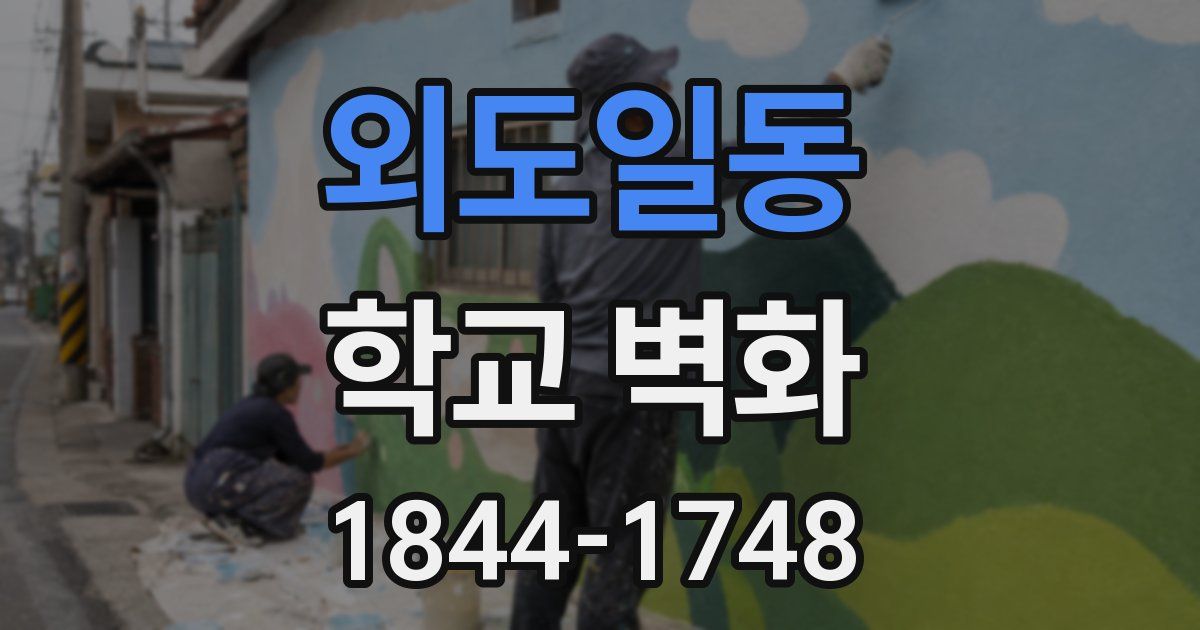 외도일동 학교 벽화