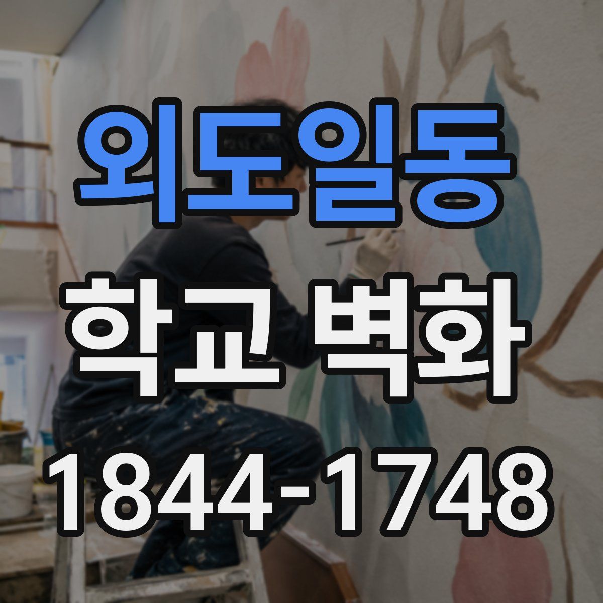 외도일동 학교 벽화