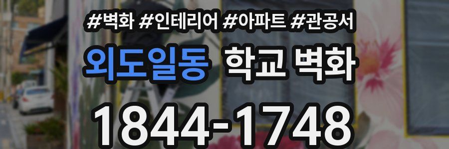 외도일동 학교 벽화