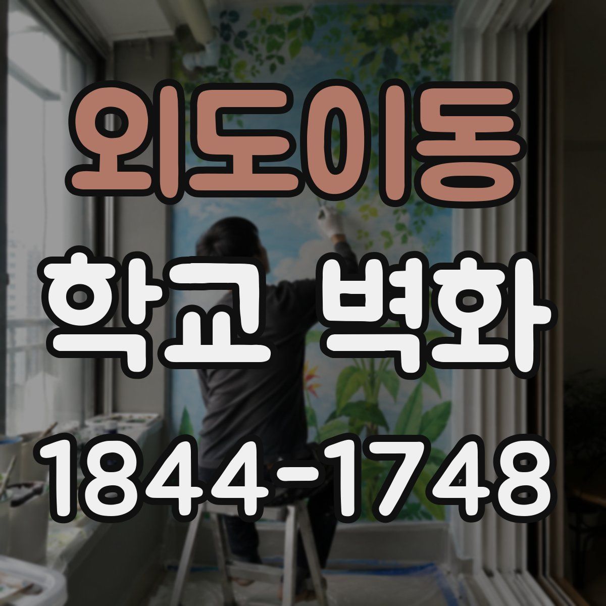 외도이동 학교 벽화