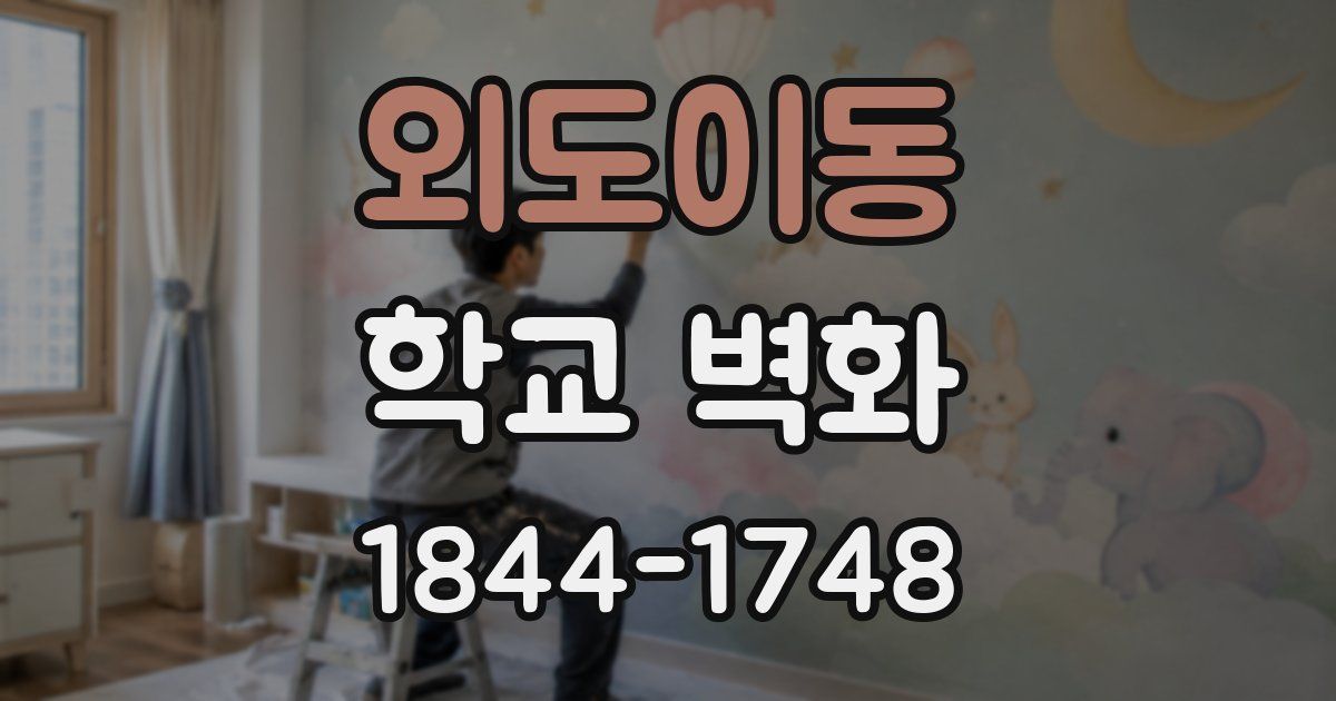 외도이동 학교 벽화