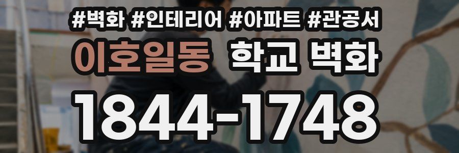 이호일동 학교 벽화