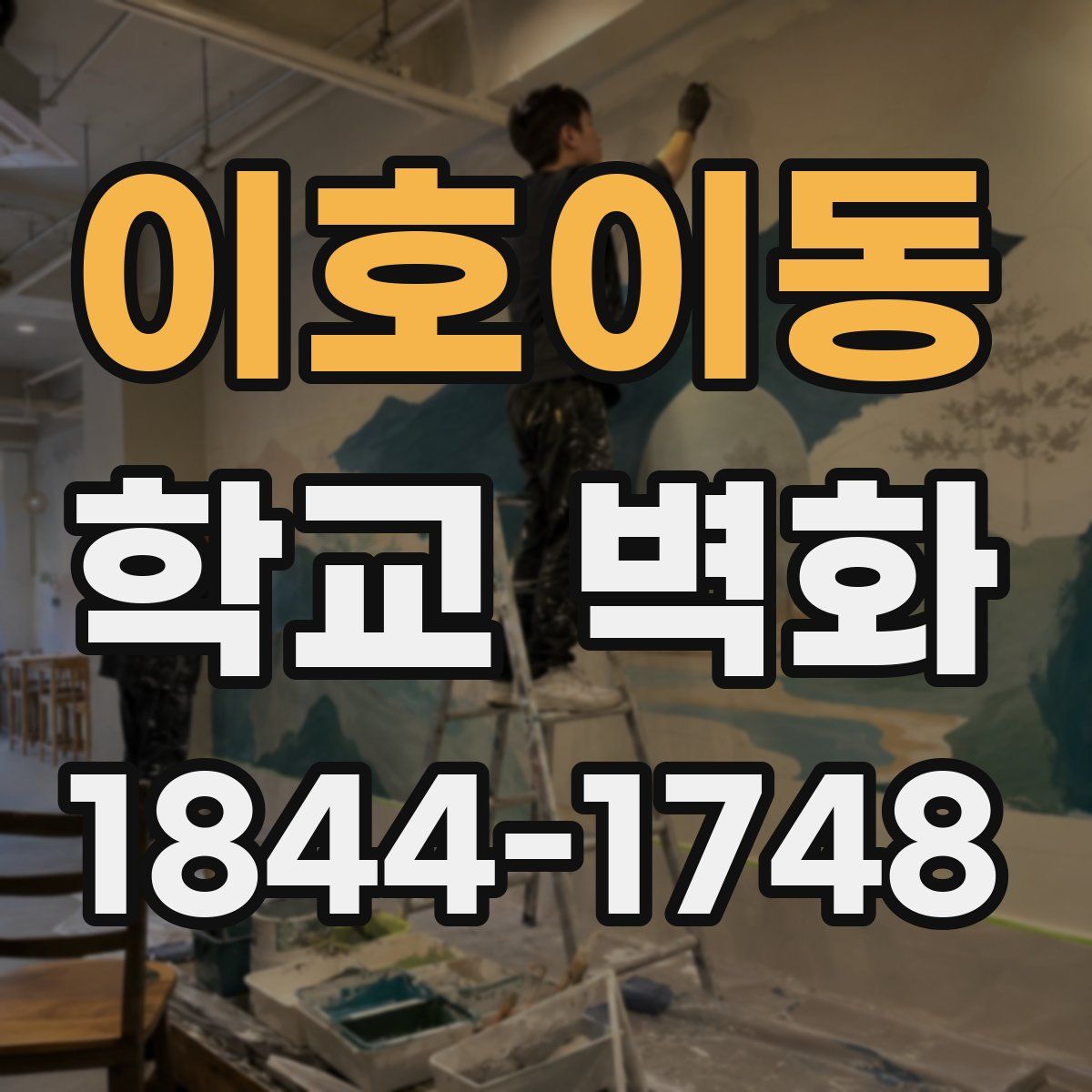 이호이동 학교 벽화