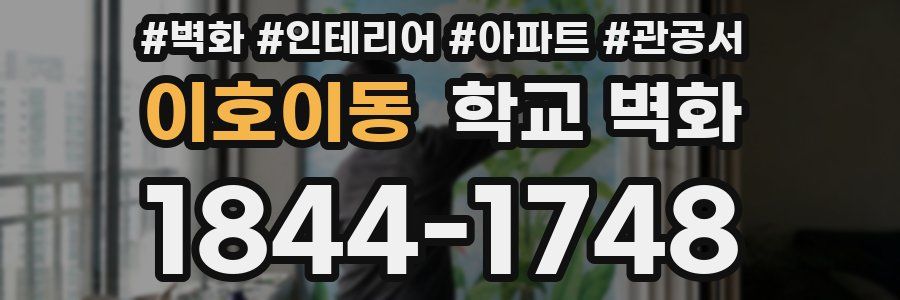 이호이동 학교 벽화