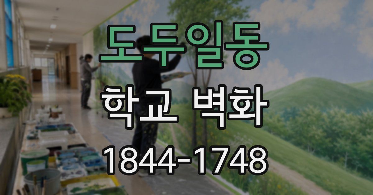 도두일동 학교 벽화