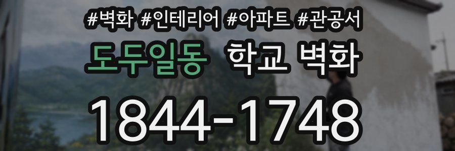 도두일동 학교 벽화