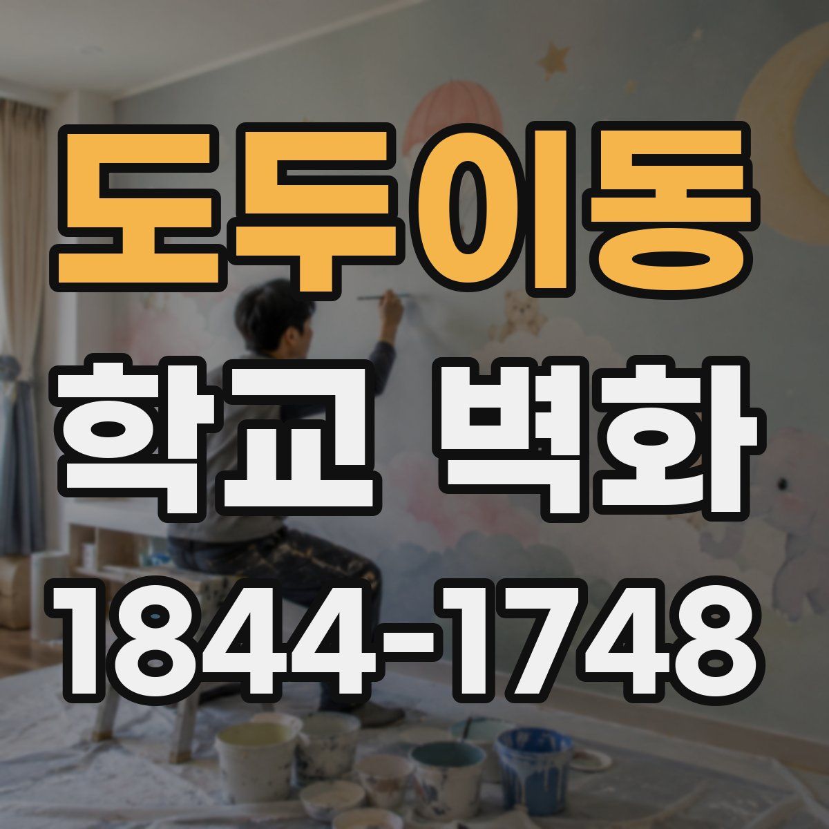 도두이동 학교 벽화