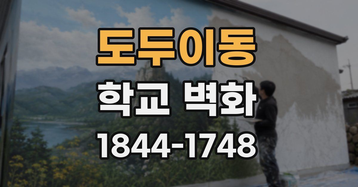 도두이동 학교 벽화