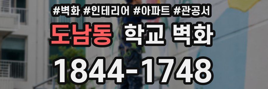 도남동 학교 벽화