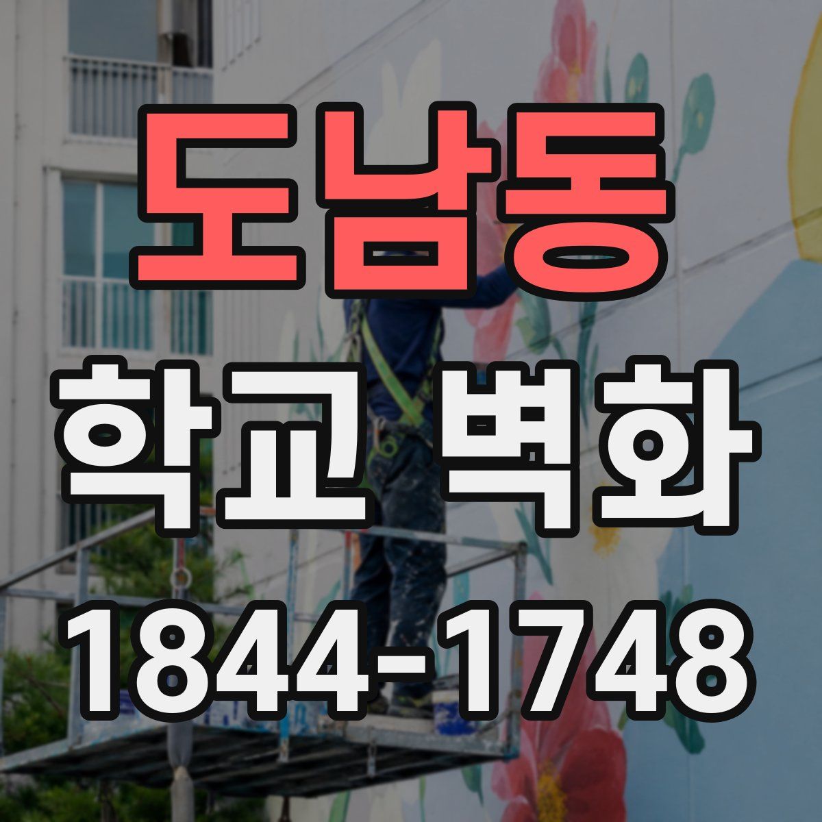 도남동 학교 벽화