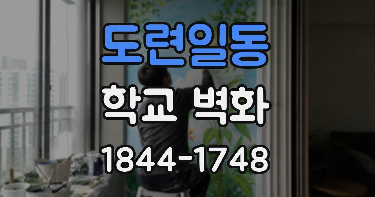 도련일동 학교 벽화